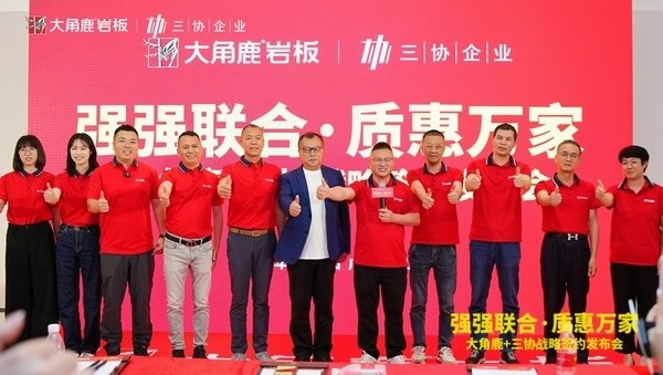 强强联合！大角鹿与三协建材达成岩板战略合作
