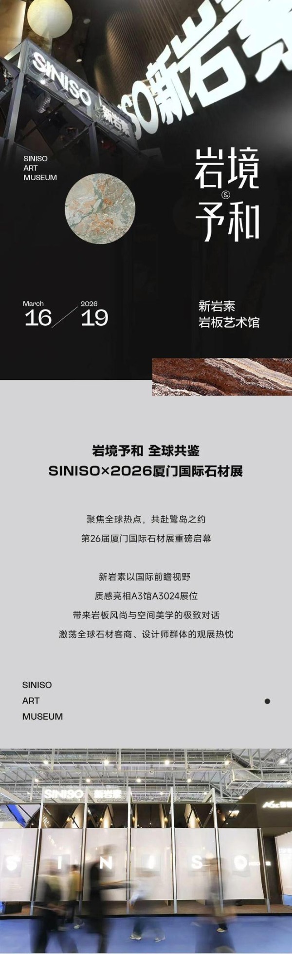 岩境予和 全球共鉴｜SINISO×2026厦门国际石材展