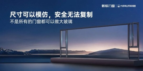 新标大玻璃全景幕墙窗 | 尺寸可以模仿，安全无法复制