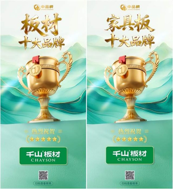 高质价比标杆实力出圈 千山板材揽中品榜四项大奖