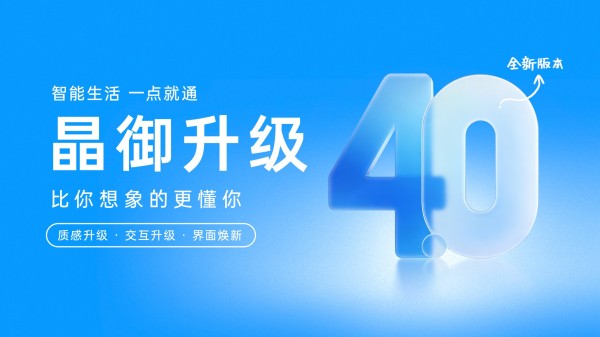 博西家电发布晶御智能4.0版本，用“轻量化”AI重新定义家电操控体验