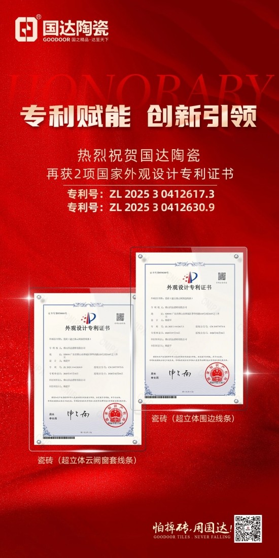 专利赋能 创新引领 |国达陶瓷再获2项国家专利