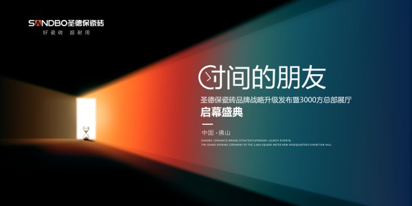 “时间的朋友”——圣德保瓷砖品牌战略升级媒体发布暨总部新展厅启幕盛典在佛山举行