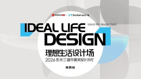 圣米兰门窗×网易家居走访仙居四家设计机构，共探理想生活新表达