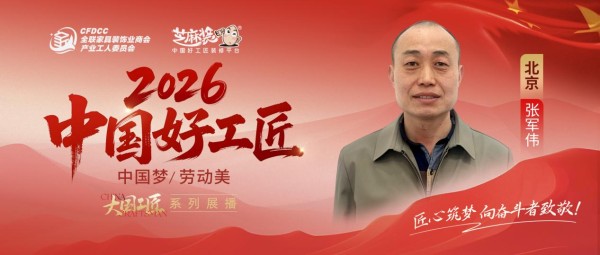 【2026中国好工匠系列展播】张军伟：瓦工立身 二十三载守诚信 京装路上筑安居