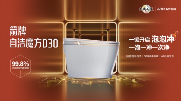 卫浴新物种自洁魔方D30：一泡一冲一次净，开启智能马桶自洁新时代