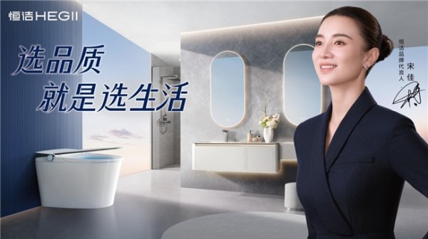 恒洁质量怎么样？品质服务双在线，打造理想卫浴空间