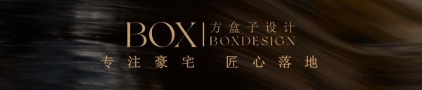 Box方盒子设计｜高端私宅全案设计实践者 ，以会所级标准落地每一套理想空间