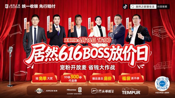 居然616·Boss放价日即将启幕,家居直播寻找新的打开方式