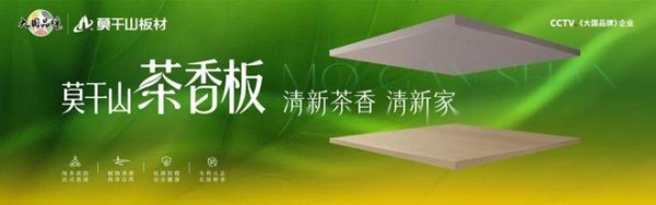 嗅觉经济爆火!莫干山·茶香板,为你打造香愈健康家