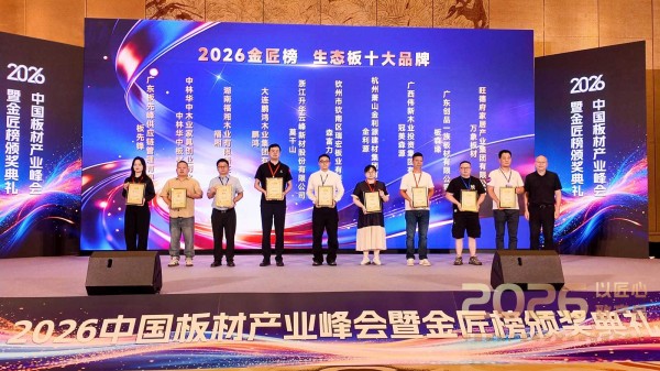 中林华中板材蝉联“生态板十大品牌”,中林艾香板首获“母婴健康板十大品牌”