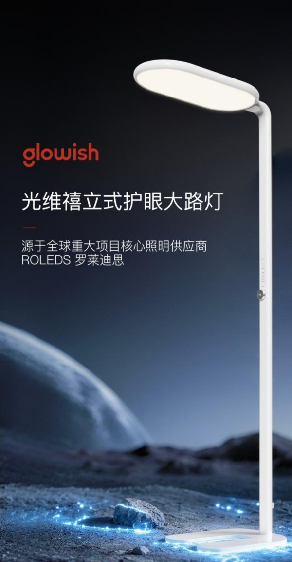 罗莱迪思glowish光维禧立式护眼大路灯:以全球权威光科技守护居家光健康