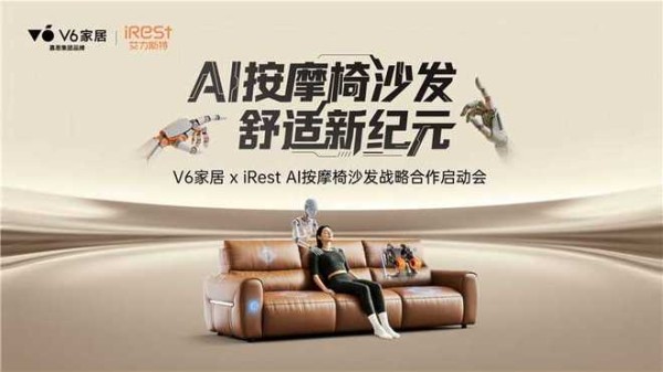 当“好沙发标准”遇见AI按摩技术,V6家居×iREST用AI按摩椅沙发引爆坐感革命