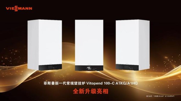 舒适再升级 | 菲斯曼新一代燃气壁挂炉Vitopend 100-C系列焕新上市
