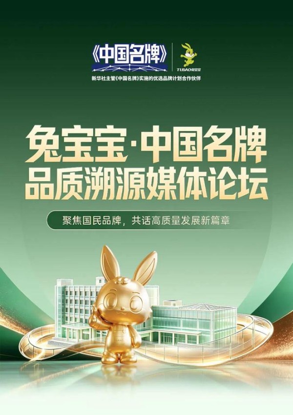 8月18日,新华社等权威媒体即将走进兔宝宝,拆解“中国名牌”的底层逻辑