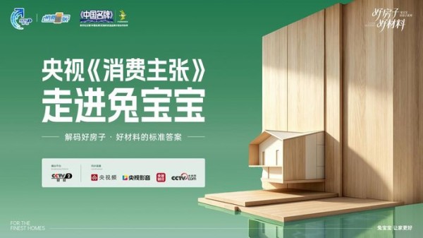 央视《消费主张》深度聚焦兔宝宝：从好材料到好房子，一场人居品质的升维跨越