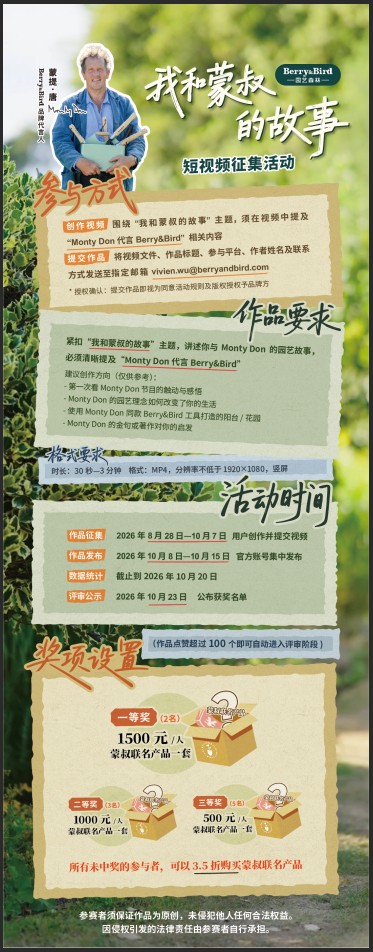 「我和蒙叔的故事」 短视频有奖征集,Berry&Bird蒙提唐联名产品等您