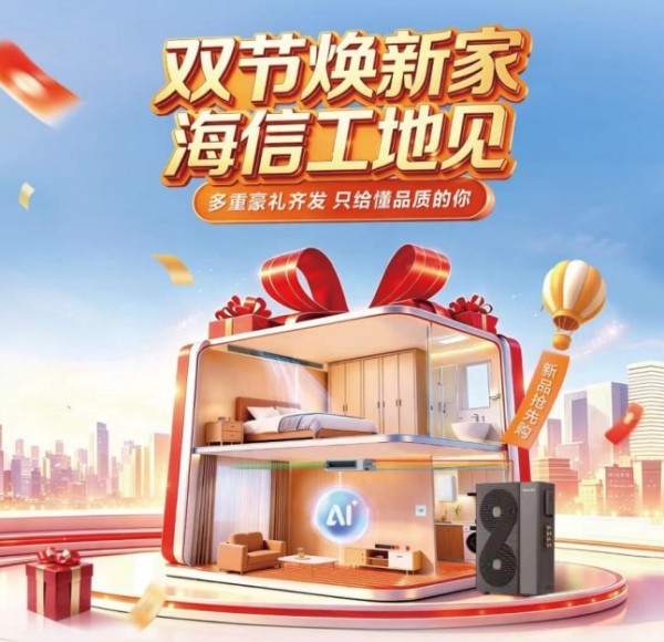 直播见|从好工地到好交付,海信中央空调双节专场福利来了