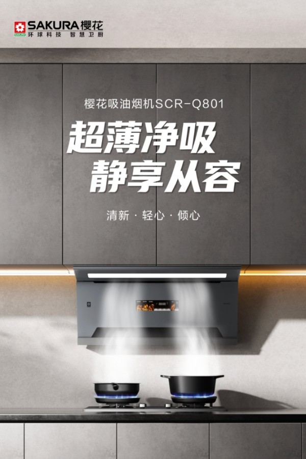 将科技的温度放进生活，SAKURA樱花以美好产品陪伴居家日常