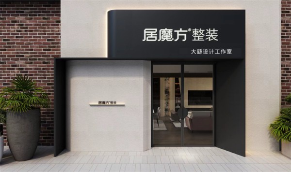 从设计师到老板:居魔方整装如何帮设计师突破创业瓶颈