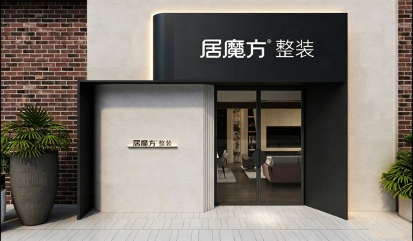 告别装修噩梦,居魔方整装新模式让装修像购物一样简单