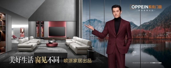 品牌焕新启程|OPPEIN系统门窗正式登场！欧派大家居战略再落关键一子