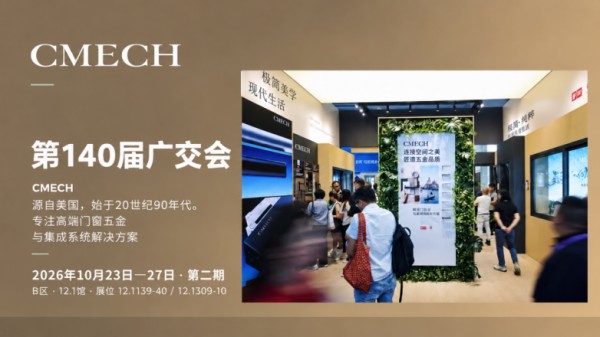 出海风口:看见需求,解决需求,CMECH希美克如何用系统支撑力与门窗企业同行?
