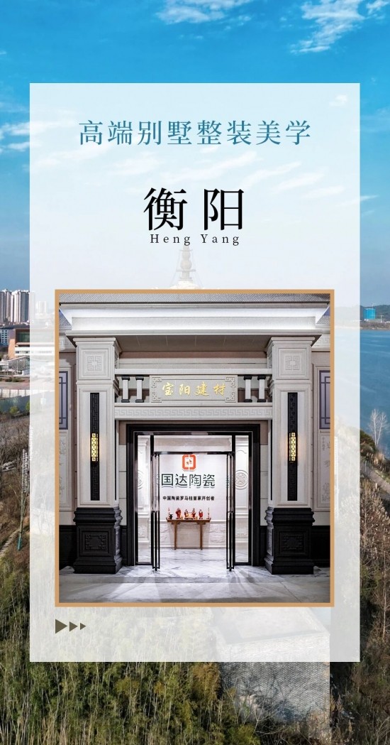 好设计 懂生活 国达陶瓷衡阳旗舰店,以瓷为媒,构筑高品质墅居空间