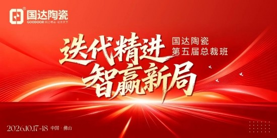 国达陶瓷第五届“迭代精进 智赢新局“总裁班圆满举行